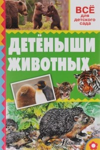 Книга Детёныши животных