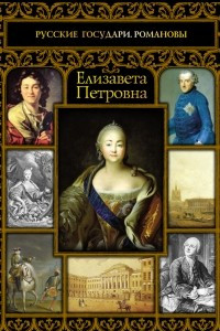 Книга Елизавета Петровна