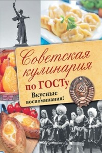 Книга Советская кулинария по ГОСТу