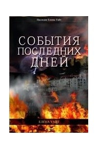 Книга События последних дней