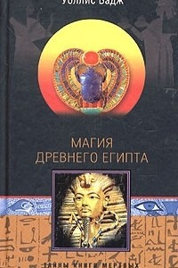 Книга Магия древнего Египта. Тайны Книги мертвых