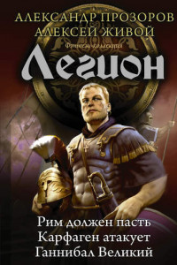 Книга Легион: Рим должен пасть. Карфаген атакует. Ганнибал Великий