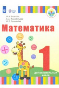 Книга Математика. 1 дополнительный класс (для глухих обучающихся). Учебник