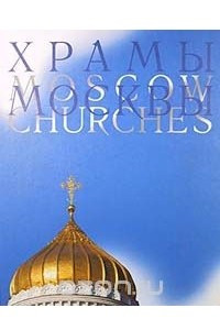 Книга Храмы Москвы / Moscow Churches