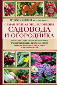 Книга Самая полная энциклопедия садовода и огородника