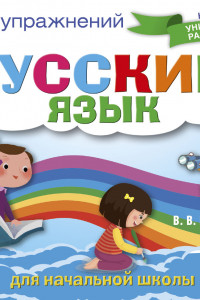 Книга Русский язык. Сборник упражнений для начальной школы