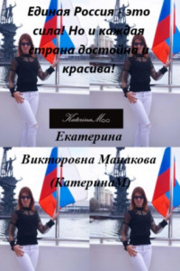 Книга Единая Россия – это сила! Но и каждая страна достойна и красива!