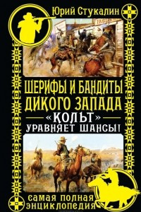 Книга Шерифы и бандиты Дикого Запада. 