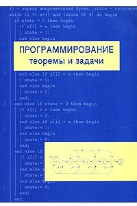 Книга Программирование. Теоремы и задачи