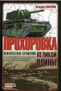 Книга Прохоровка-неизвестное сражение великой войны