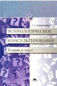 Книга Психологическое консультирование. Теория и опыт