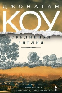 Книга Срединная Англия