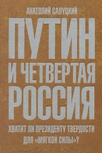 Книга Путин и четвертая Россия. Хватит ли президенту твердости для 