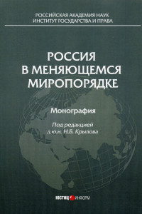 Книга Россия в меняющемся миропорядке. Монография