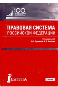 Книга Правовая система Российской Федерации. Учебник