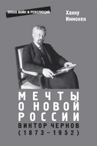 Книга Мечты о новой России. Виктор Чернов. (1873–1952)