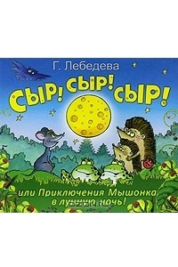 Книга Сыр! Сыр! Сыр!, или Приключения Мышонка в лунную ночь!