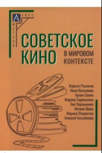 Книга Советское кино в мировом контексте. Коллективная монография