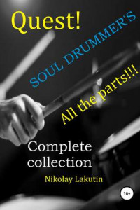 Книга Quest. The Drummer's Soul. All the parts. Complete collection