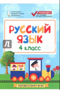 Книга Русский язык. 4 класс. КИМ. ФГОС