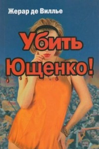Книга Убить Ющенко!