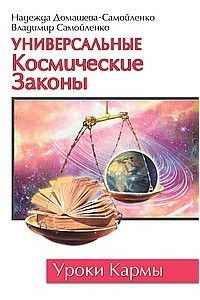 Книга Универсальные Космические Законы