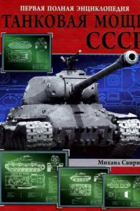 Книга Танковая мощь СССР. Часть 1. Увертюра