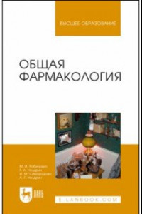 Книга Общая фармакология. Учебное пособие