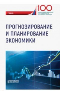 Книга Прогнозирование и планирование экономики. Учебник