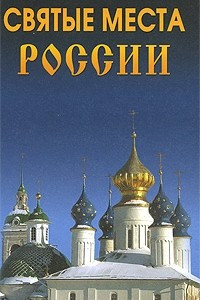 Книга Святые места России