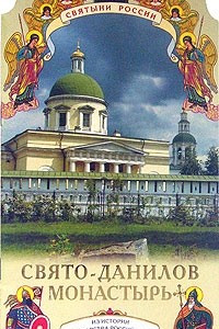 Книга Свято-Данилов монастырь. Книг-подарок