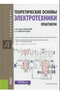 Книга Теоретические основы электротехники. Практикум. Учебное пособие