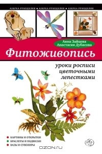 Книга Фитоживопись. Уроки росписи цветочными лепестками
