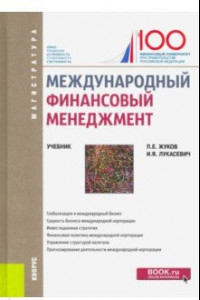 Книга Международный финансовый менеджмент. (Магистратура). Учебник