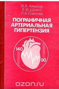 Книга Пограничная артериальная гипертензия