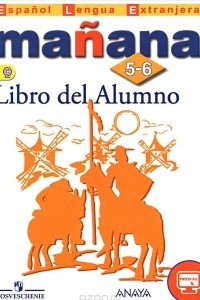 Книга Manana: 5-6: Libro del Alumno / Испанский язык. 5-6 классы. Второй иностранный язык. Учебник