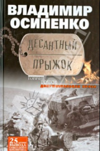 Книга Десантный прыжок. Документальная проза