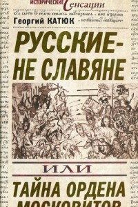Книга Русские — не славяне, или Тайна ордена московитов