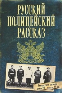 Книга Русский полицейский рассказ