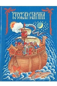 Книга Русская старина