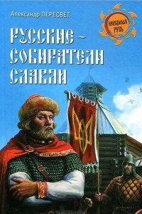 Книга Русские - собиратели славян