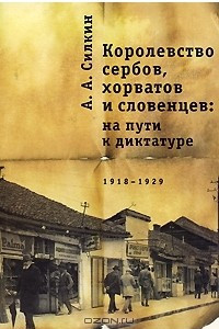 Книга Королевство сербов, хорватов и словенцев. На пути к диктатуре. 1918-1929