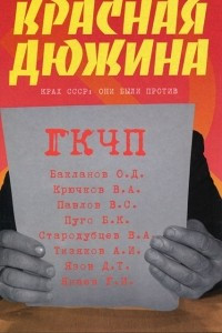 Книга Красная дюжина. Крах СССР. Они были против
