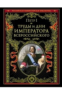 Книга Труды и дни императора Всероссийского