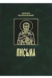 Книга Святитель Василий Великий. Письма
