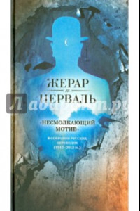 Книга Несмолкающий мотив в собрании русских переводов (1913 - 2013гг.)
