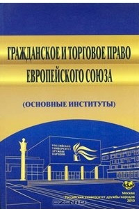 Книга Гражданское и торговое право Европейского Союза (основные институты)