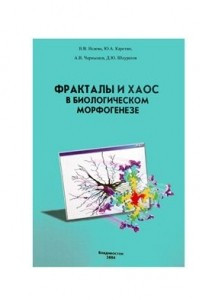 Книга Фракталы и хаос в биологическом морфогенезе