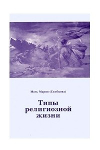 Книга Типы религиозной жизни