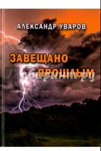 Книга Завещано прошлым